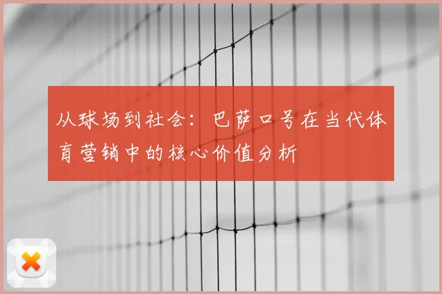 从球场到社会:巴萨口号在当代体育营销中的核心价值分析