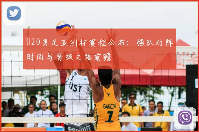 U20男足亚洲杯赛程公布：强队对阵时间与晋级之路前瞻