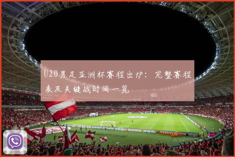 U20男足亚洲杯赛程出炉：完整赛程表及关键战时间一览