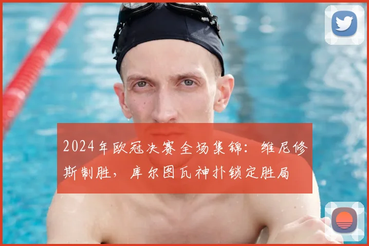 2024年欧冠决赛全场集锦：维尼修斯制胜，库尔图瓦神扑锁定胜局