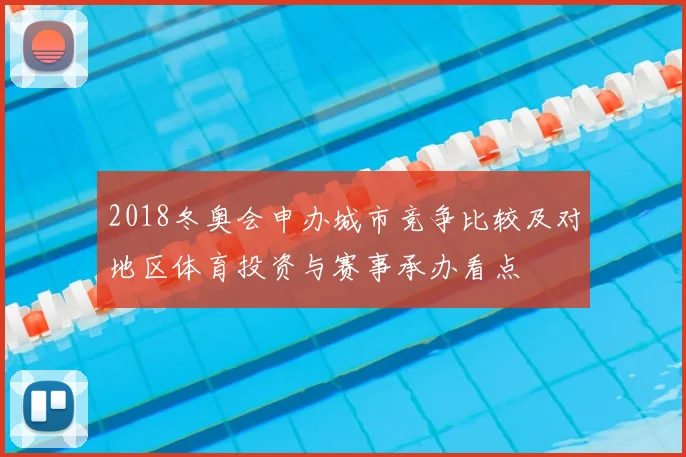 2018冬奥会申办城市竞争比较及对地区体育投资与赛事承办看点