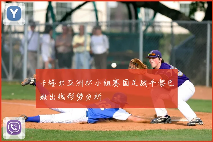 卡塔尔亚洲杯小组赛国足战平黎巴嫩出线形势分析